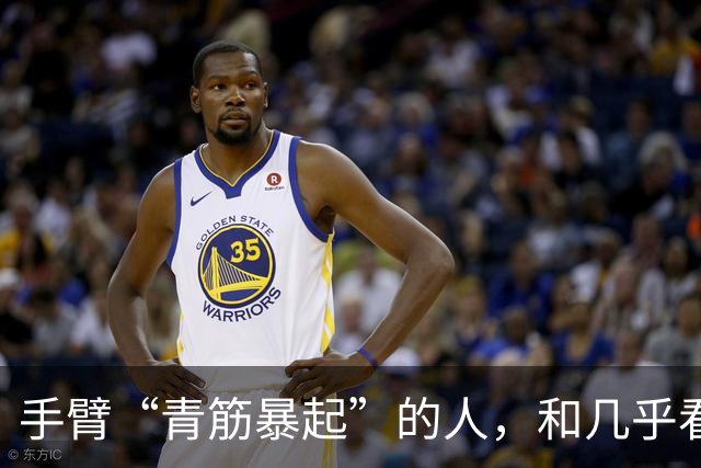 手臂“青筋暴起”的人，和几乎看不到青筋的人相比，哪种更健康