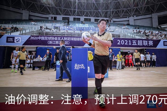 油价调整：注意，预计上调270元/吨，油价大涨中！
