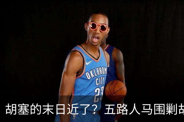 胡塞的末日近了？五路人马围剿胡塞，伊朗为何突然改口