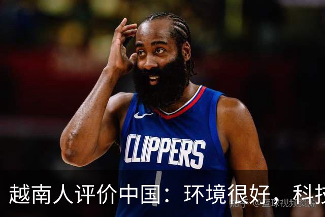 越南人评价中国：环境很好，科技很发达，不过有一点比不上越南